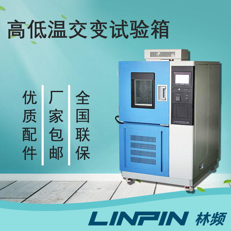 高低溫交變試驗箱:探索極端溫度下的材料性能